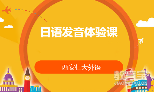 日语发音体验课