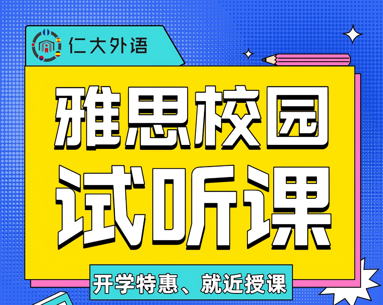 雅思校园试听课