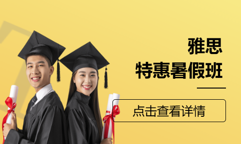 雅思特惠暑假班