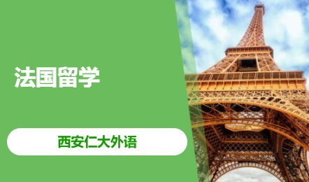 法国留学