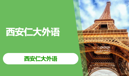 西安仁大外语