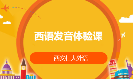 西语发音体验课