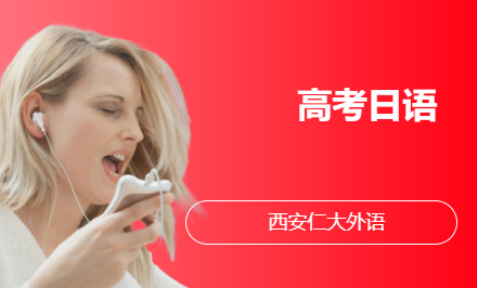 高考日语