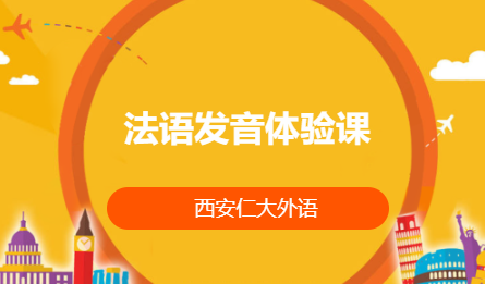 法语发音体验课