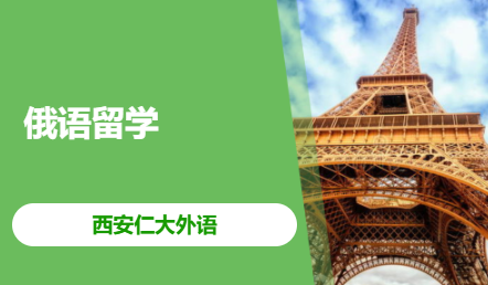 俄语留学