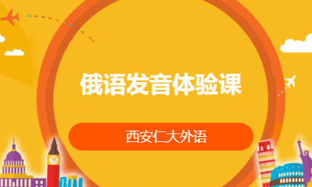 俄语发音体验课