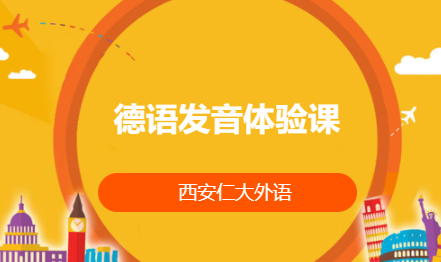 德语发音体验课